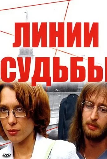 Линии судьбы (2003) онлайн бесплатно